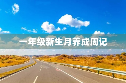 一年级新生月养成周记 一年级新生月养成周记
