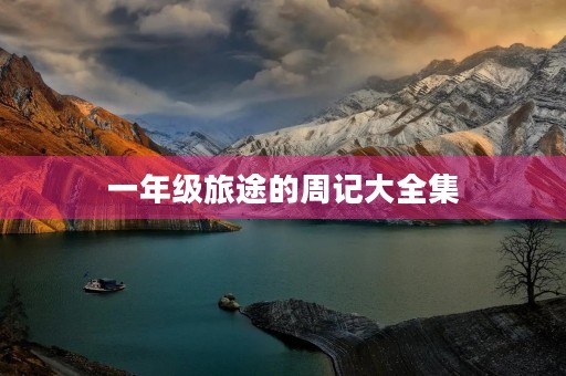 一年级旅途的周记大全集