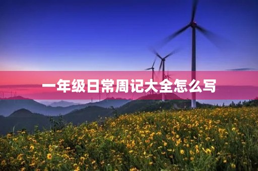 一年级日常周记大全怎么写