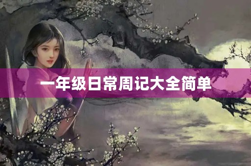 一年级日常周记大全简单 一年级日常周记大全简单