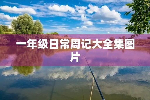 一年级日常周记大全集图片 一年级日常周记大全集图片