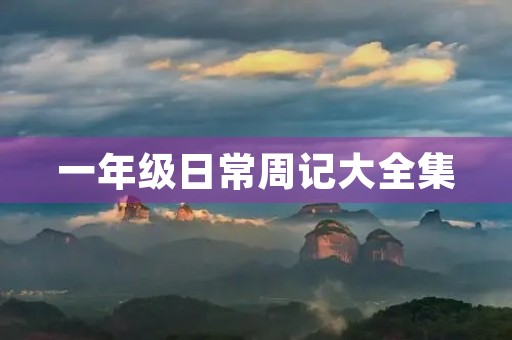 一年级日常周记大全集 一年级日常周记大全集