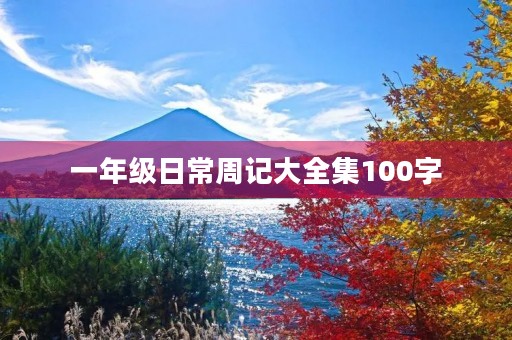 一年级日常周记大全集100字 一年级日常周记大全集100字