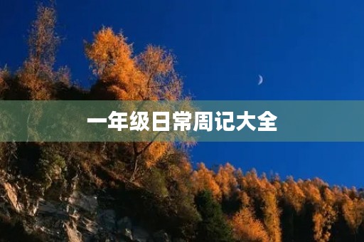一年级日常周记大全 一年级日常周记大全