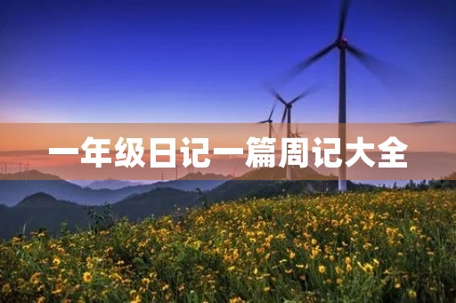 一年级日记一篇周记大全 一年级日记一篇周记大全