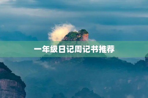 一年级日记周记书推荐 一年级日记周记书推荐