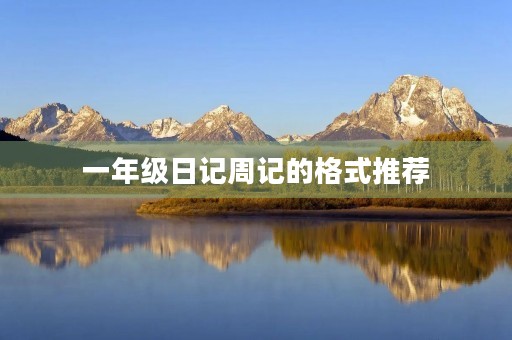 一年级日记周记的格式推荐