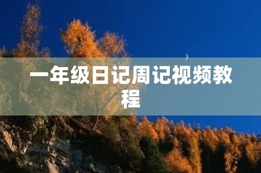 一年级日记周记视频教程 一年级日记周记视频教程