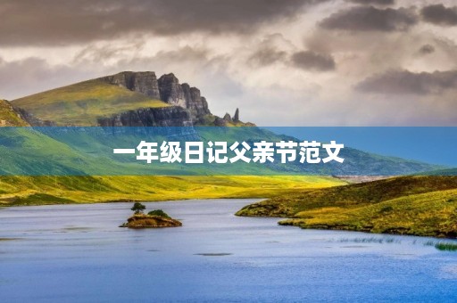 一年级日记父亲节范文 一年级日记父亲节范文