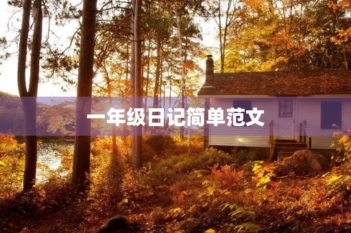 一年级日记简单范文