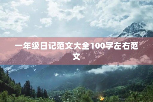 一年级日记范文大全100字左右范文