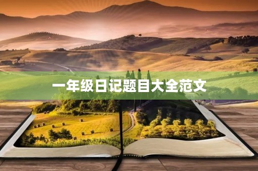 一年级日记题目大全范文