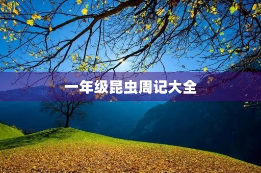 一年级昆虫周记大全 一年级昆虫周记大全