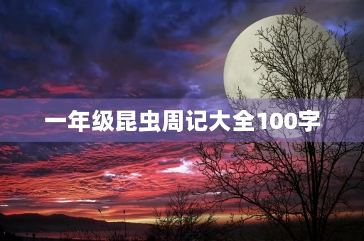 一年级昆虫周记大全100字