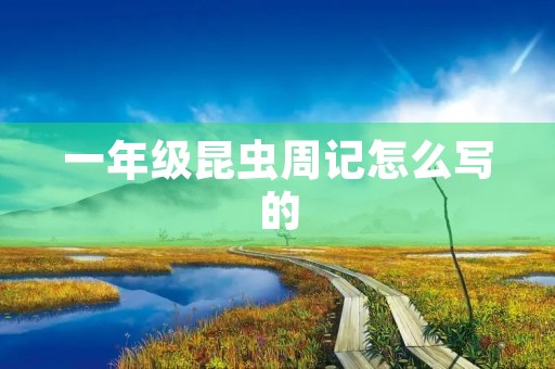 一年级昆虫周记怎么写的