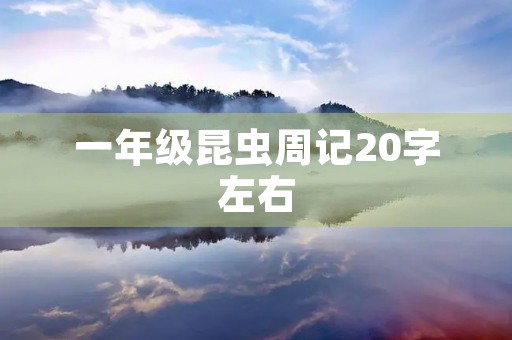 一年级昆虫周记20字左右