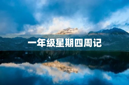 一年级星期四周记