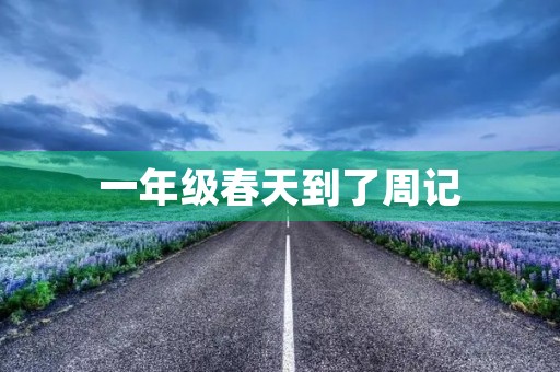 一年级春天到了周记