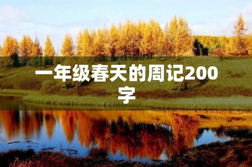 一年级春天的周记200字