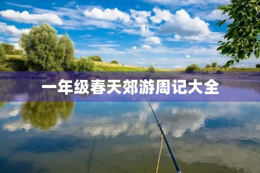 一年级春天郊游周记大全