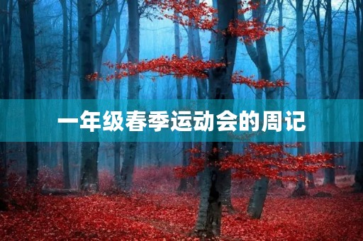 一年级春季运动会的周记 一年级春季运动会的周记