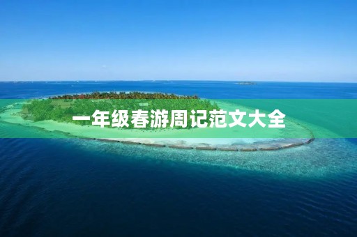 一年级春游周记范文大全