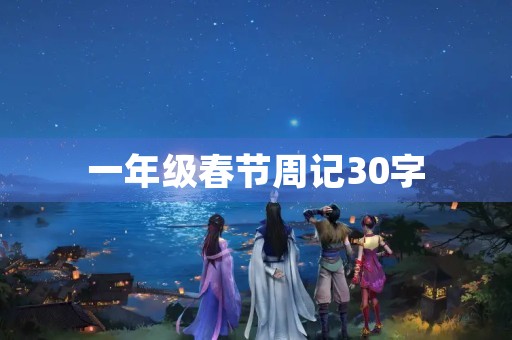 一年级春节周记30字 一年级春节周记30字
