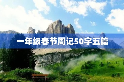 一年级春节周记50字五篇 一年级春节周记50字五篇