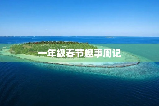 一年级春节趣事周记
