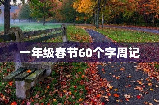 一年级春节60个字周记 一年级春节60个字周记