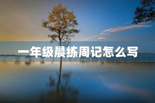 一年级晨练周记怎么写