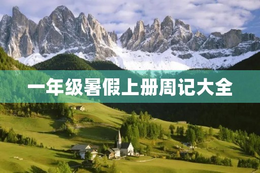 一年级暑假上册周记大全 一年级暑假上册周记大全
