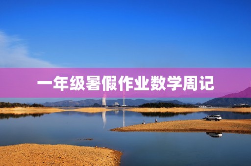 一年级暑假作业数学周记 一年级暑假作业数学周记