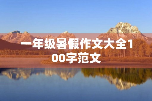 一年级暑假作文大全100字范文