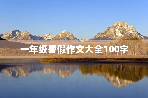 一年级暑假作文大全100字