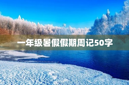 一年级暑假假期周记50字