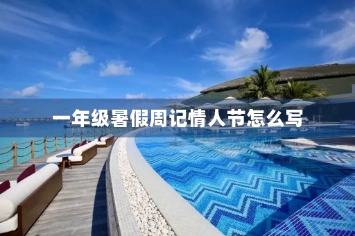 一年级暑假周记情人节怎么写
