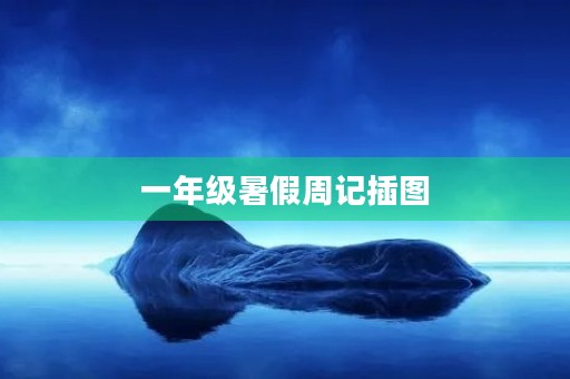 一年级暑假周记插图
