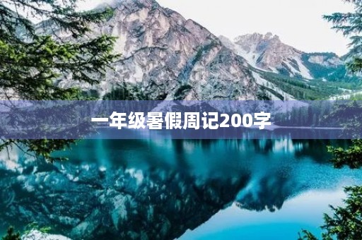 一年级暑假周记200字 一年级暑假周记200字