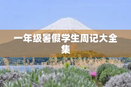 一年级暑假学生周记大全集