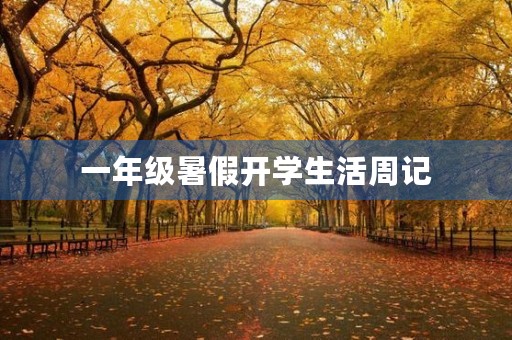 一年级暑假开学生活周记 一年级暑假开学生活周记