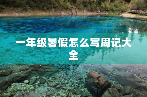 一年级暑假怎么写周记大全