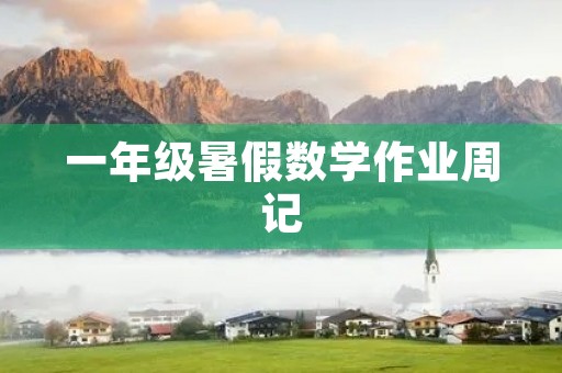一年级暑假数学作业周记