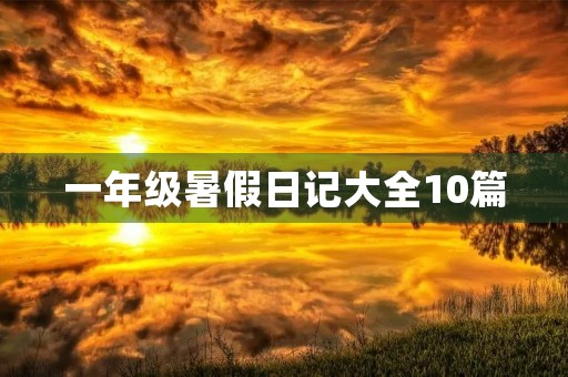 一年级暑假日记大全10篇