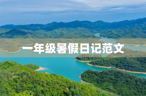 一年级暑假日记范文 一年级暑假日记范文