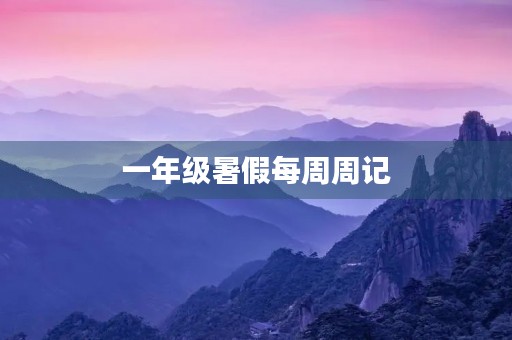 一年级暑假每周周记