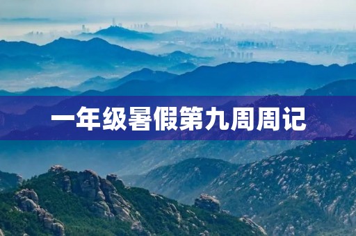 一年级暑假第九周周记 一年级暑假第九周周记