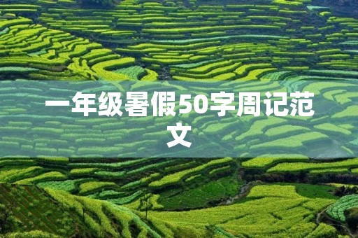 一年级暑假50字周记范文 一年级暑假50字周记范文
