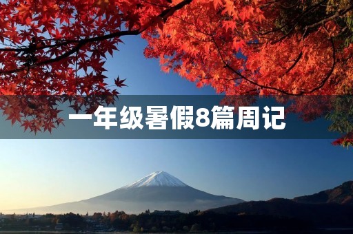 一年级暑假8篇周记