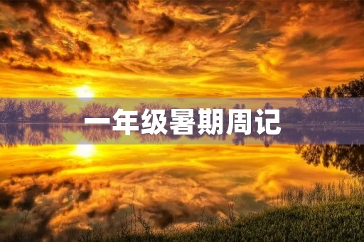 一年级暑期周记 一年级暑期周记